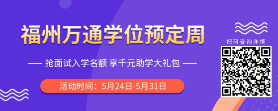 福州万通：何为面试入学？学位预定有哪些优势？